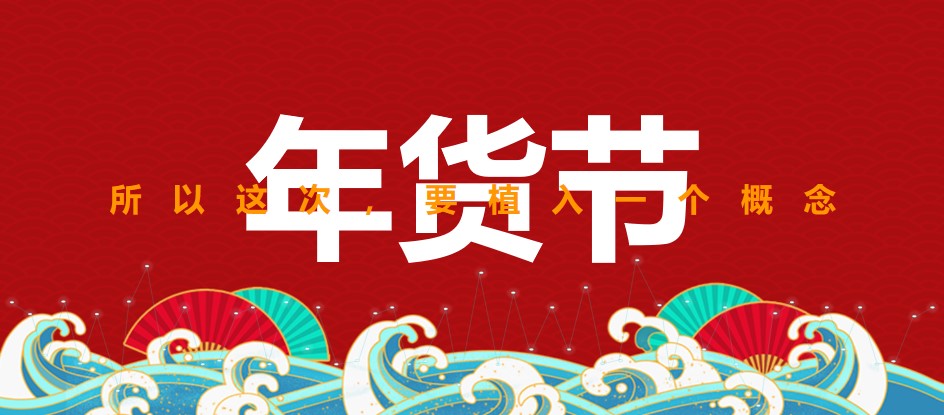 1675496296 b207e1016ea0a91 - 地产项目线上&线下年货大集（办年货 过新年主题）活动策划方案-48P