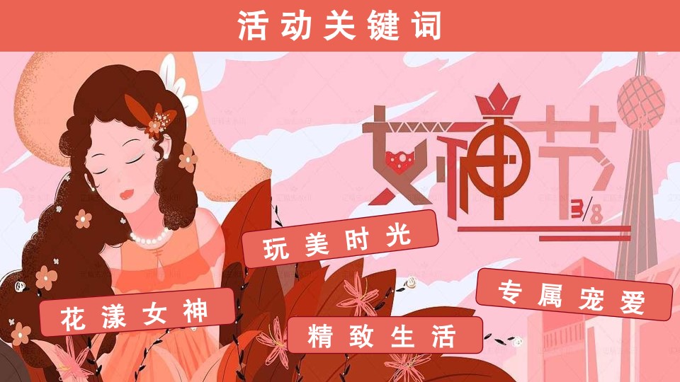 1676525386 42598eae9c79557 - 商业地产女神节暖场系列妇女节主题活动方案