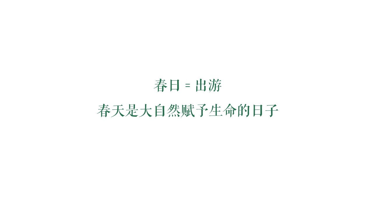 1676874375 dcfa053177d01f6 - 地产项目春季4月月度暖场（春日盛情 漫享时光主题）活动策划方案-34P