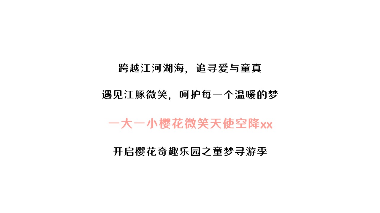 1677556276 b207e1016ea0a91 - 樱花奇趣乐园之童梦寻游季4-5月暖场活动方案