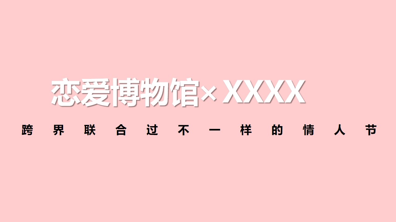 1677857499 50e3092c82ce78d - 商业地产情人节恋爱指南（恋爱博物馆主题）活动策划方案-32P