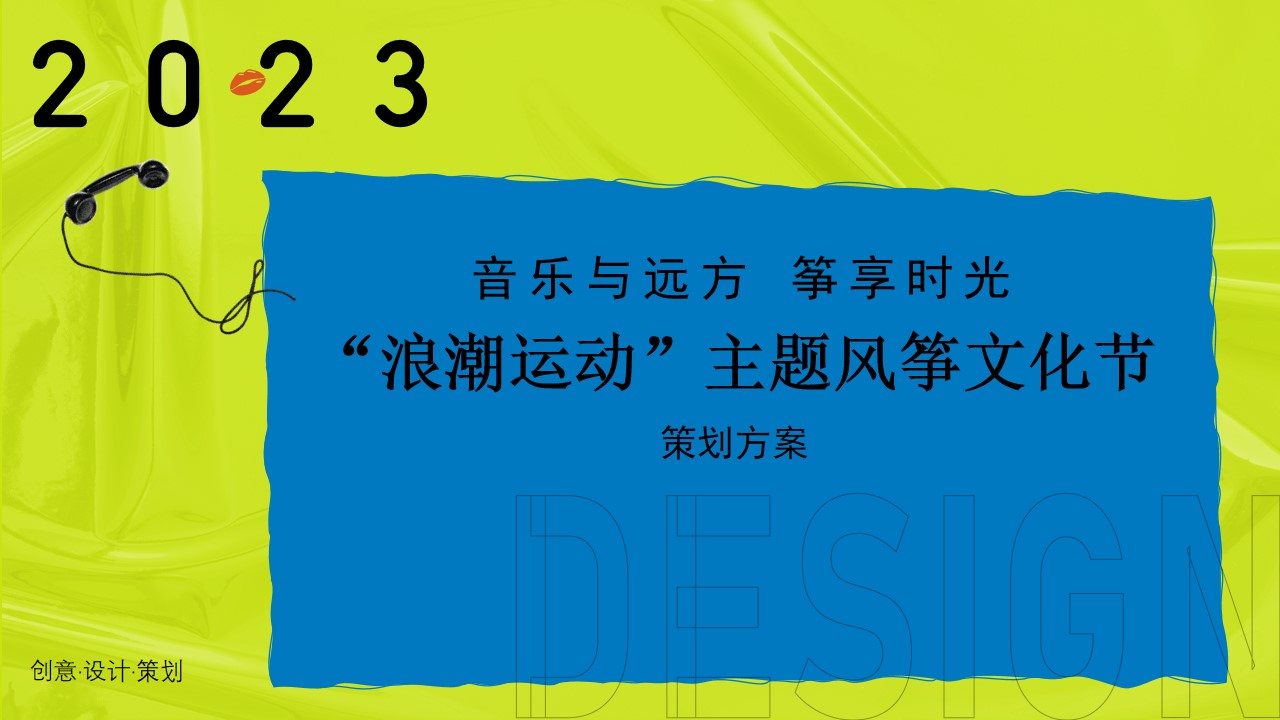 1677859546 561051a510bdcc5 - 【方案】2023城市春季风筝文化节（浪潮运动主题）活动策划方案-35P