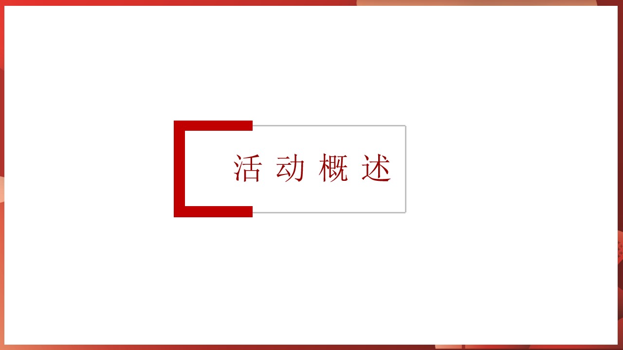 1678765185 d14efb4b491c1b2 - 地产项目交付（心归家境 幸福启程主题）活动策划方案