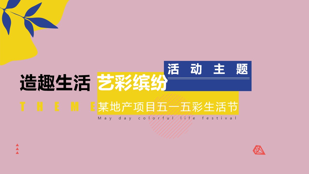 1678946955 42598eae9c79557 - 造趣生活 艺彩缤纷某地产项目五一五彩生活节活动方案