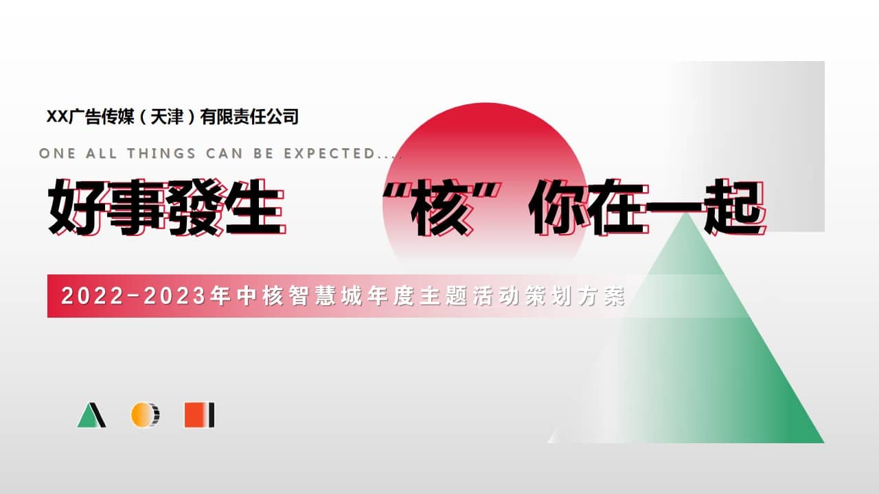 1679039408 561051a510bdcc5 - 中核·智慧城-2022年7月-2023年6月年度主题策划方案