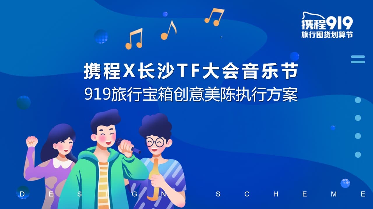 1679039749 561051a510bdcc5 - 携程X长沙TF大会音乐节919旅行宝箱快闪店方案