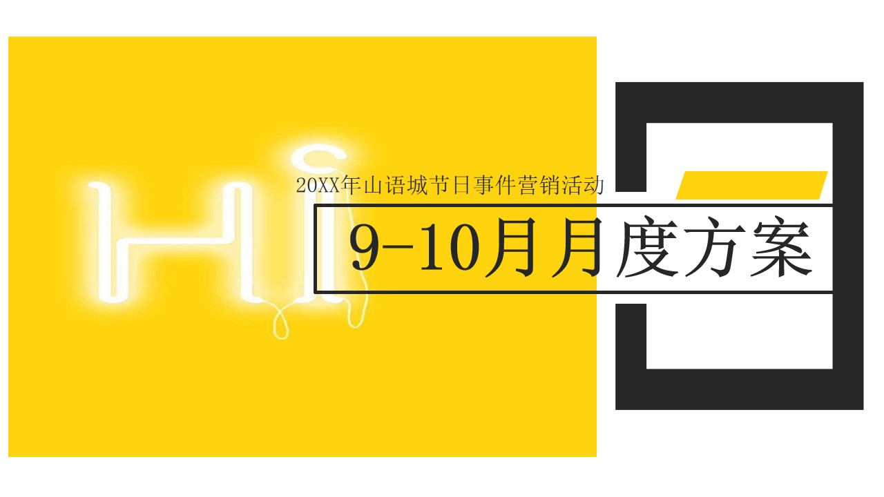 1679974244 561051a510bdcc5 - 地产山语城9-10月时间营销思路活动策划方案