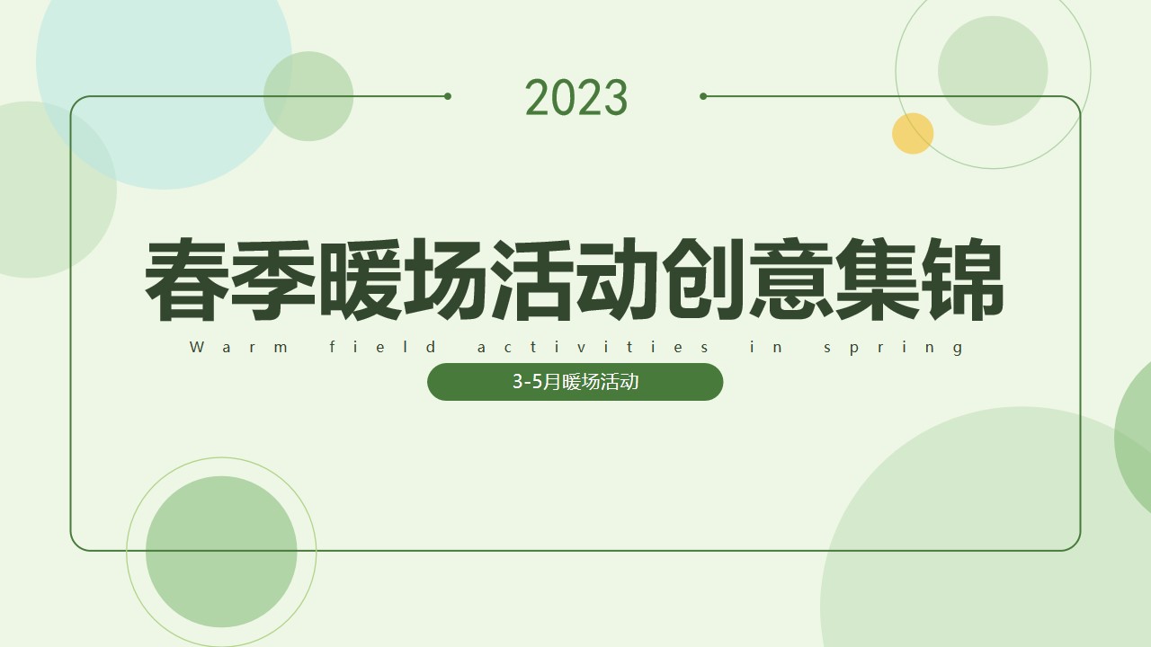 1680358185 561051a510bdcc5 - 【方案】2023地产项目春季3-5月暖场（唯春天不可辜负主题）创意合集方案-70P