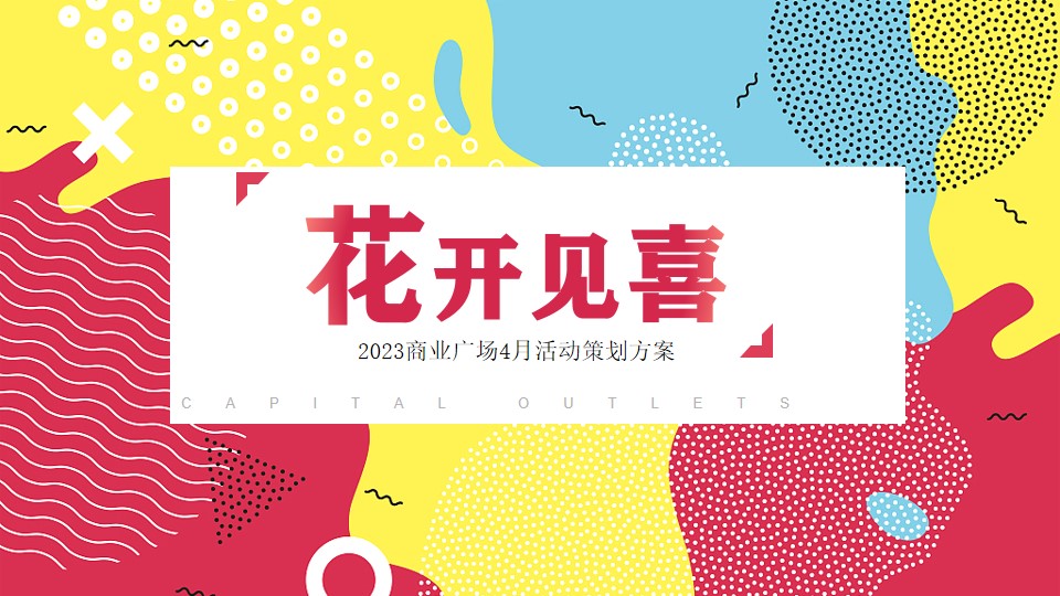 1680360803 561051a510bdcc5 - 【方案】2023商业广场春季4月月度系列（花开见喜主题）活动策划方案-25P