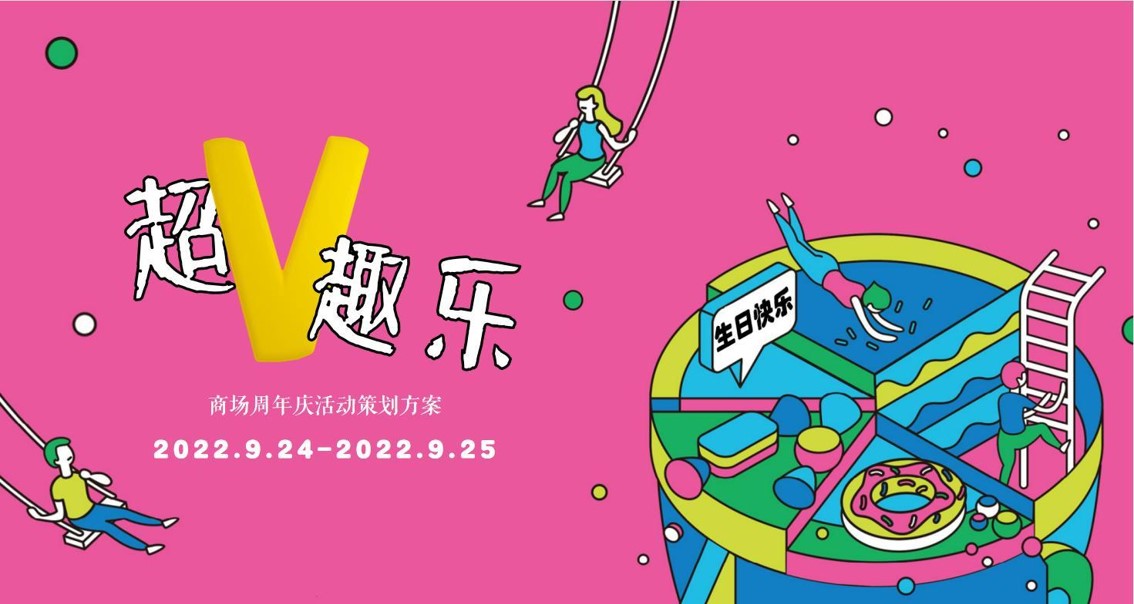 1680361850 561051a510bdcc5 - 商业广场4周年庆系列（超V趣乐主题）活动策划方案-55P