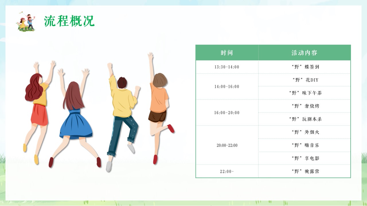 1680362505 42598eae9c79557 - 企业公司春日团建系列（春暖花开 一起去撒野主题）活动策划方案-49P