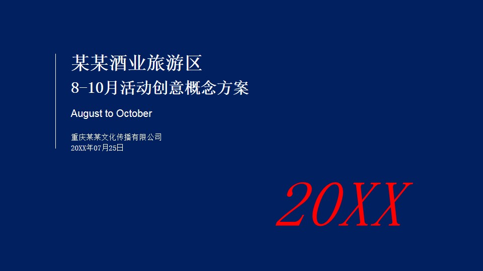 1681264943 561051a510bdcc5 - 某某酒业旅游区8-10月活动创意概念方案