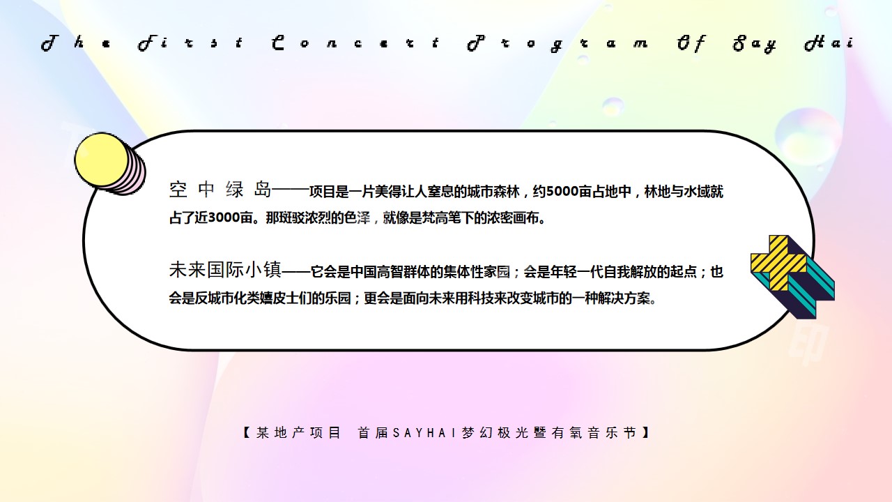 1681265061 b207e1016ea0a91 - 首届SAYHAI梦幻极光暨有氧音乐节活动策划方案