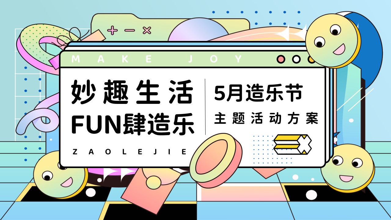 1681803617 561051a510bdcc5 - 妙趣生活 FUN肆造乐5月造乐节主题活动策划方案