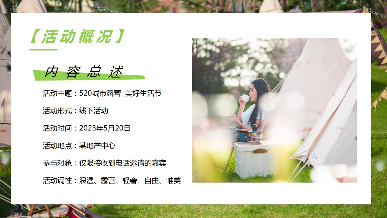 1682239849 d14efb4b491c1b2 - 某地产520情人节城市露营活动策划案