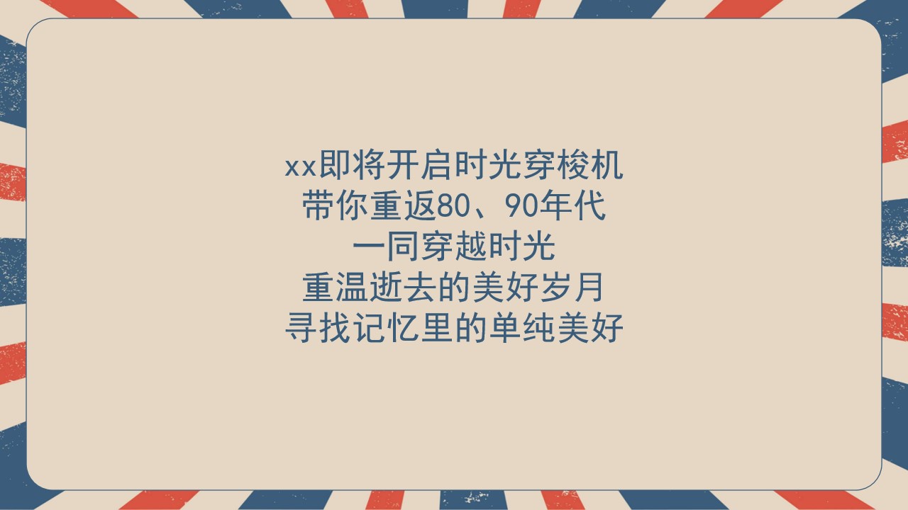 1682324669 0f927bc20e699d3 - 复古怀旧返潮生活节五一劳动节六一儿童节国庆节主题活动策划方案