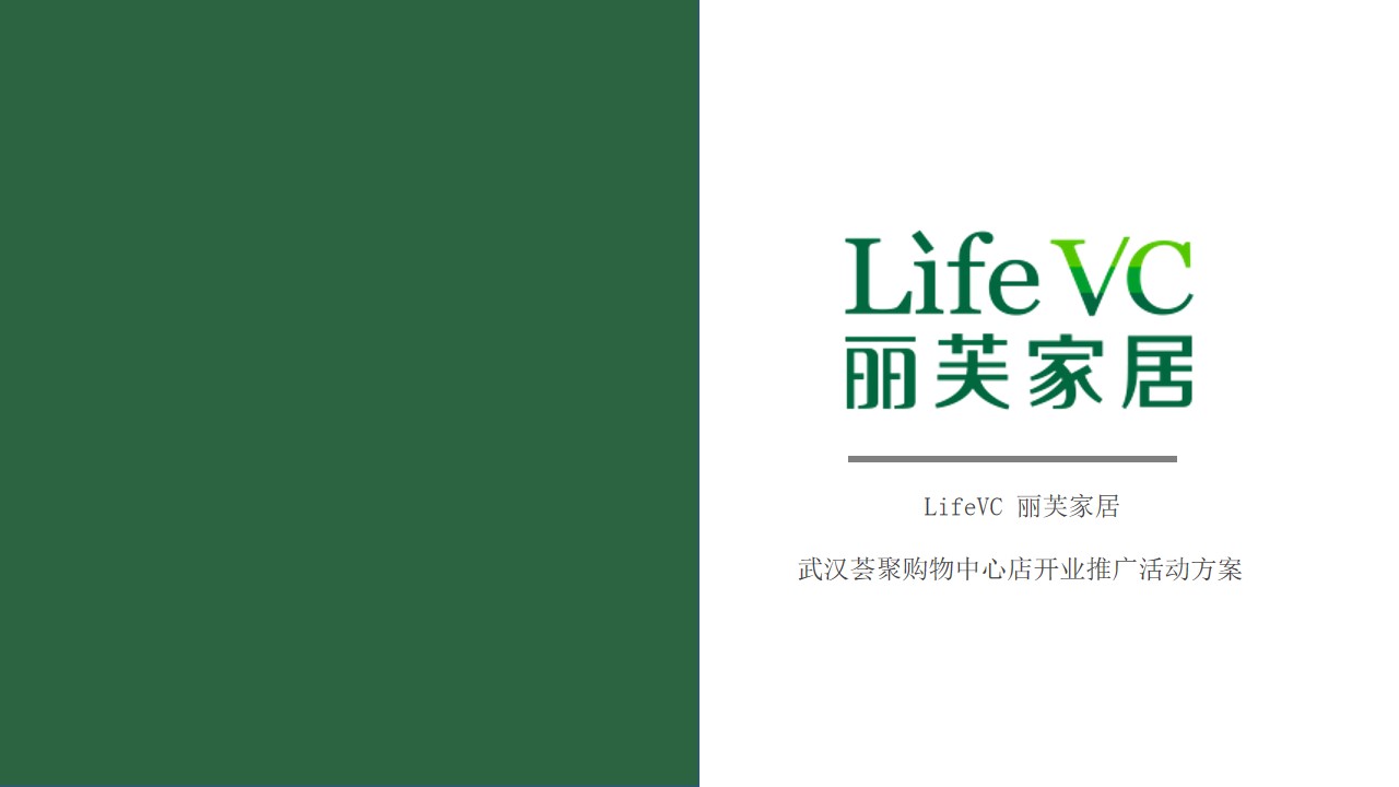 1683775197 561051a510bdcc5 - 丽芙家居@武汉荟聚购物中心店开业推广方案