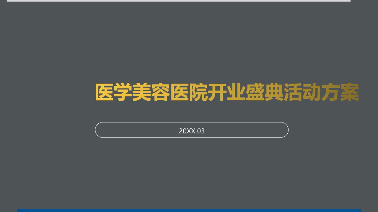 1683795964 561051a510bdcc5 - 医学美容医院开业盛典活动方案