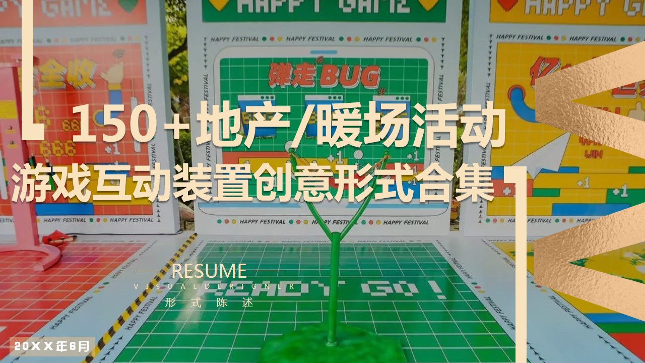 1684132130 561051a510bdcc5 - 150+地产商场暖场活动游戏互动装置创意形式合集