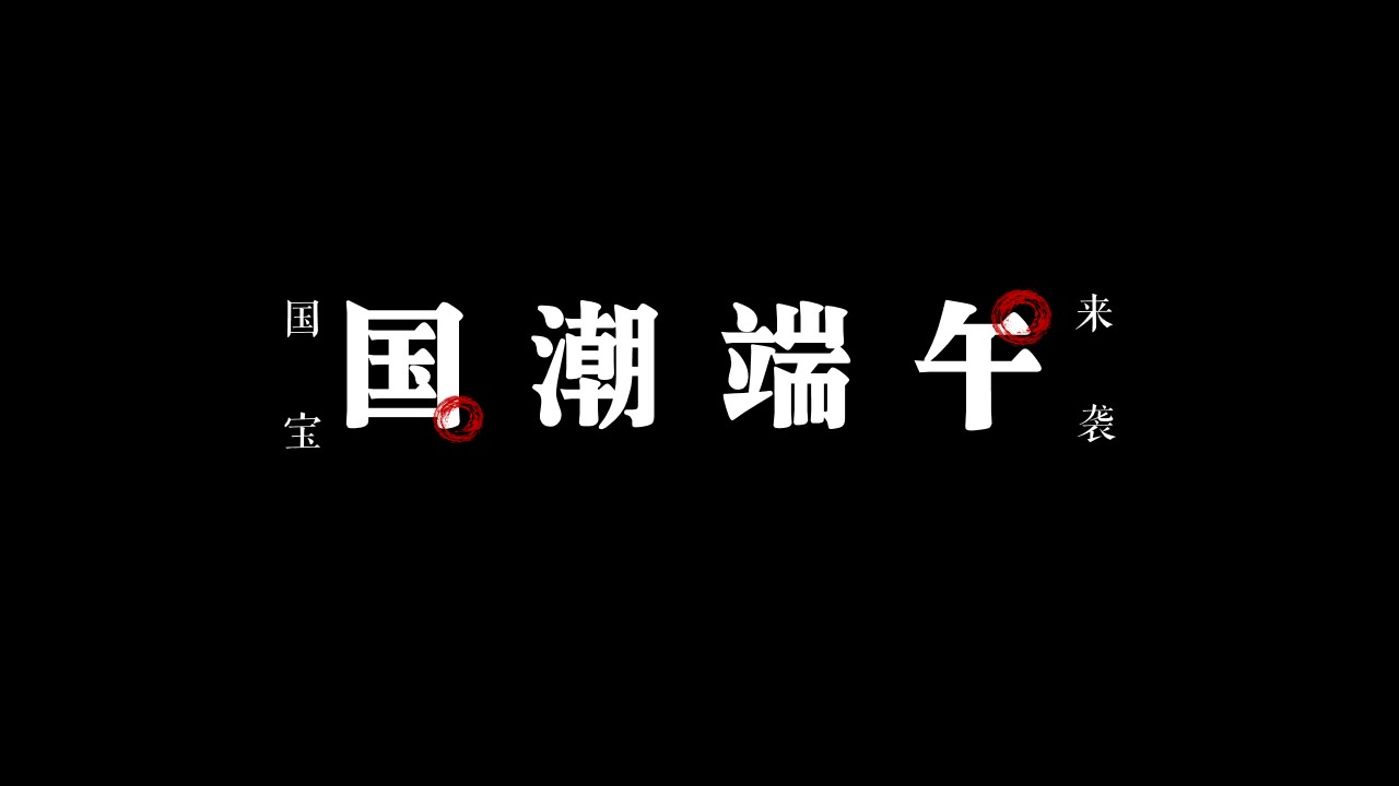 1684138656 561051a510bdcc5 - 国潮端午节（国潮端午 国宝来袭主题）活动策划方案