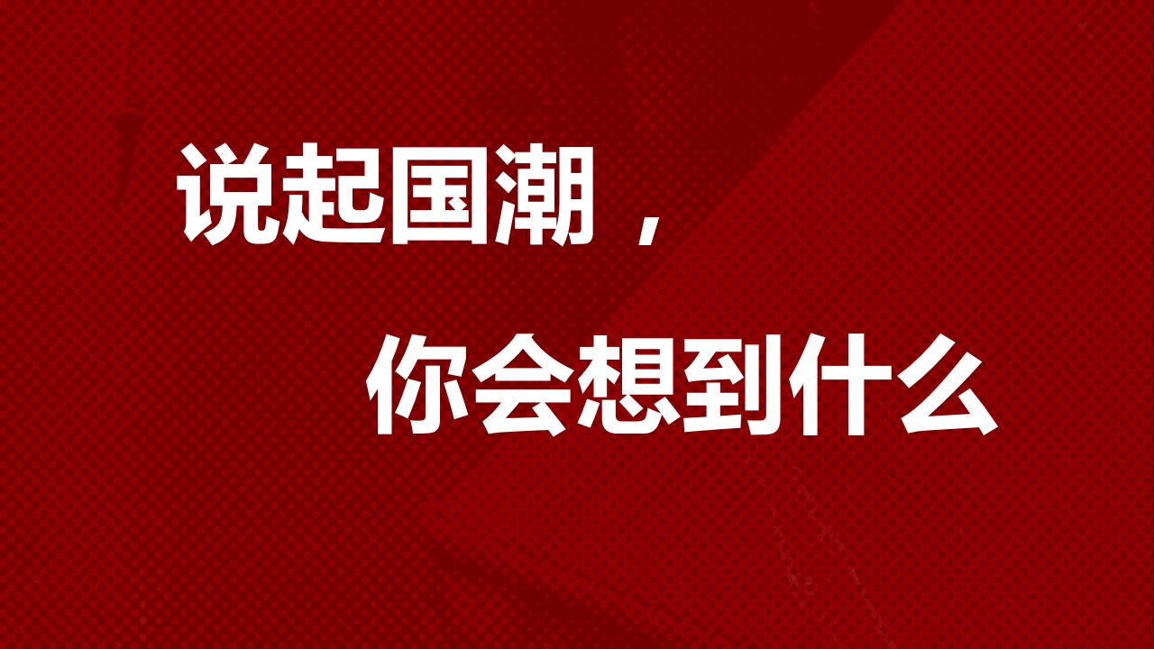 1684463934 d14efb4b491c1b2 - 高端国潮商业地产品牌发布会活动策划方案