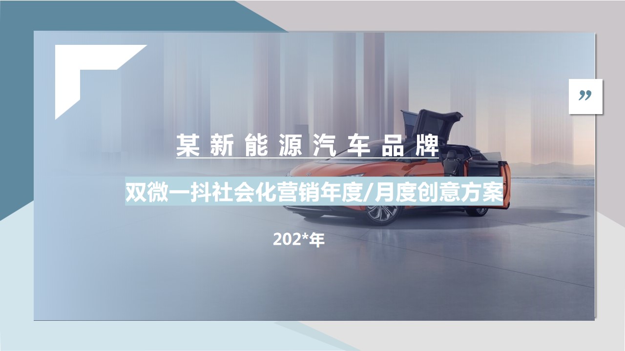 1684827657 561051a510bdcc5 - 某新能源汽车双微一抖年度（月度）营销方案【社交媒体营销】