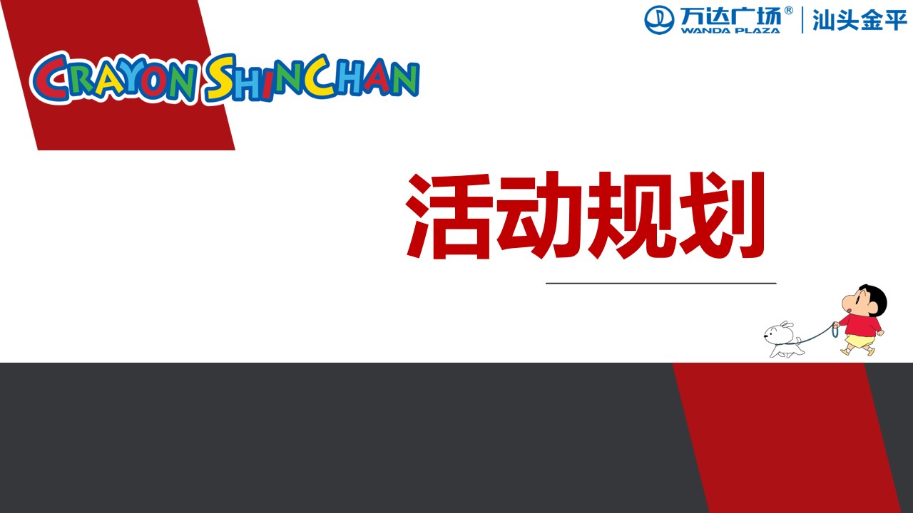 1684827829 50e3092c82ce78d - 汕头金平万达广场年中庆暨璀璨2周年营销活动方案