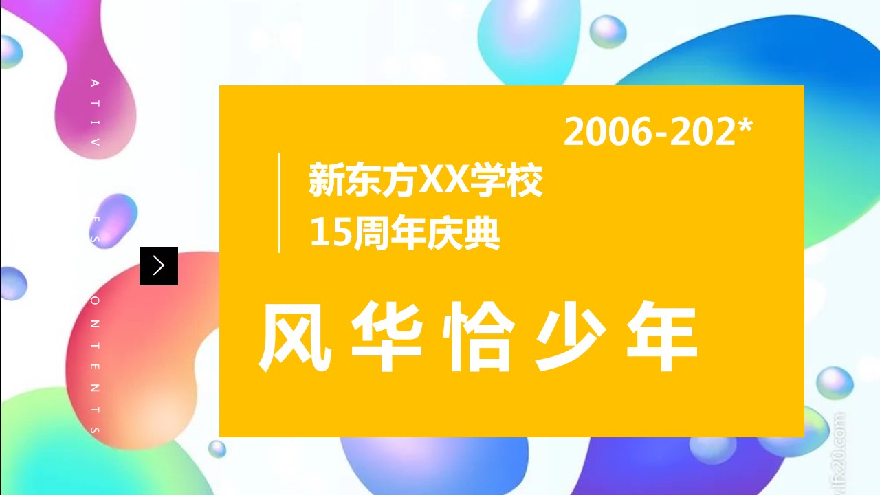 1684828395 561051a510bdcc5 - 新东方学校校庆15周年策划方案