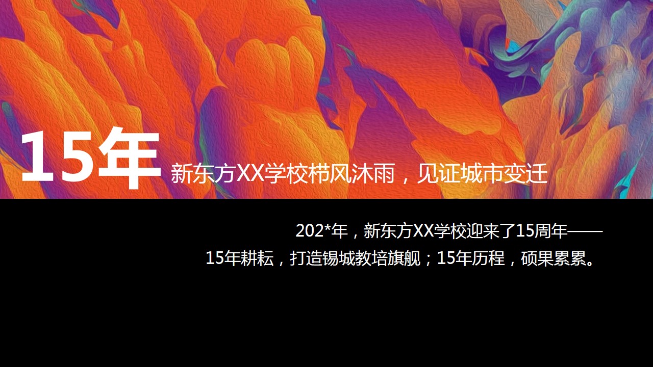 1684828403 50e3092c82ce78d - 新东方学校校庆15周年策划方案