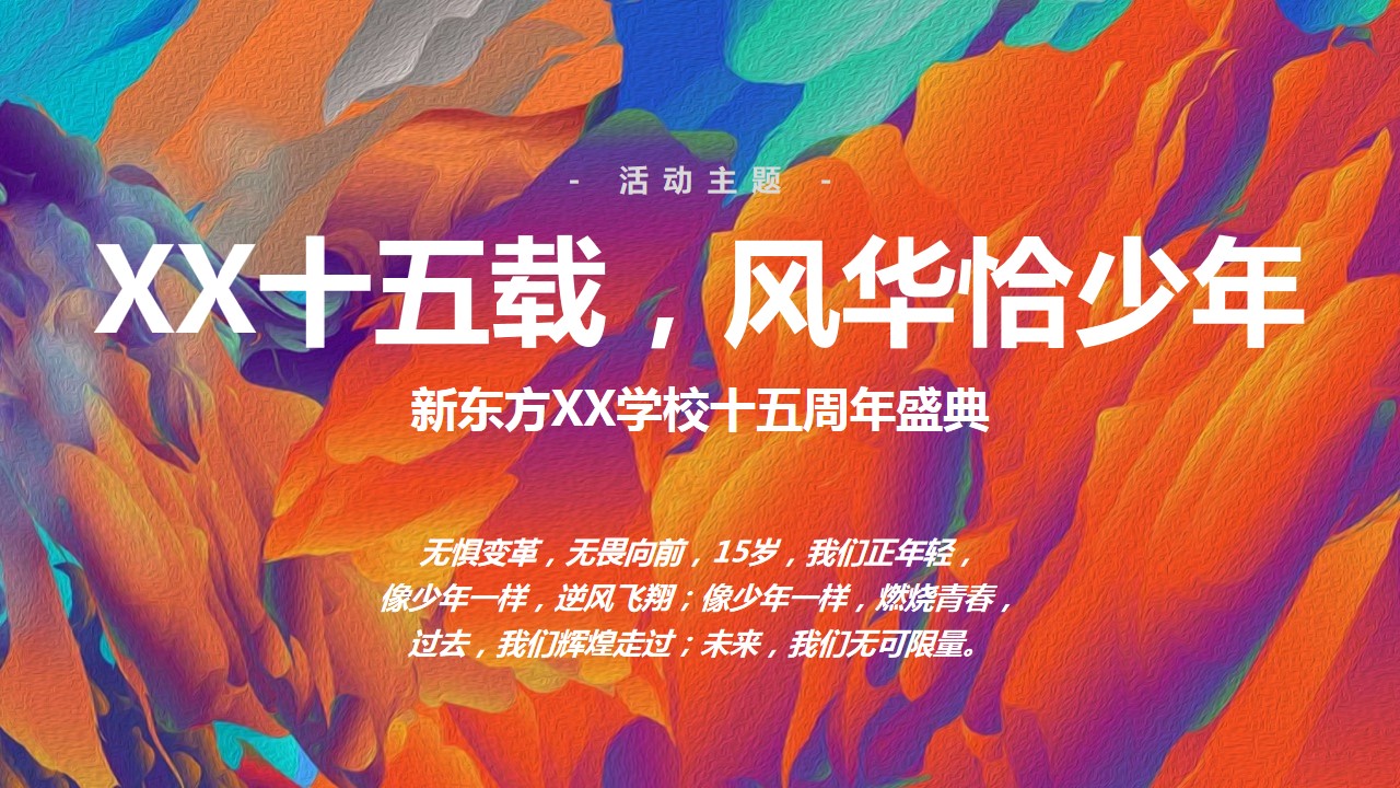 1684828416 b207e1016ea0a91 - 新东方学校校庆15周年策划方案