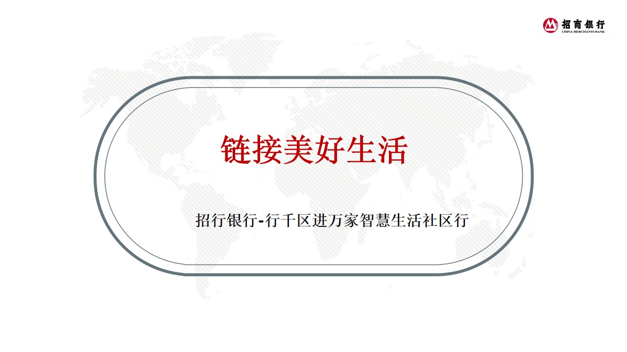 1684828711 0f927bc20e699d3 - 招商银行年度推广传播策划方案