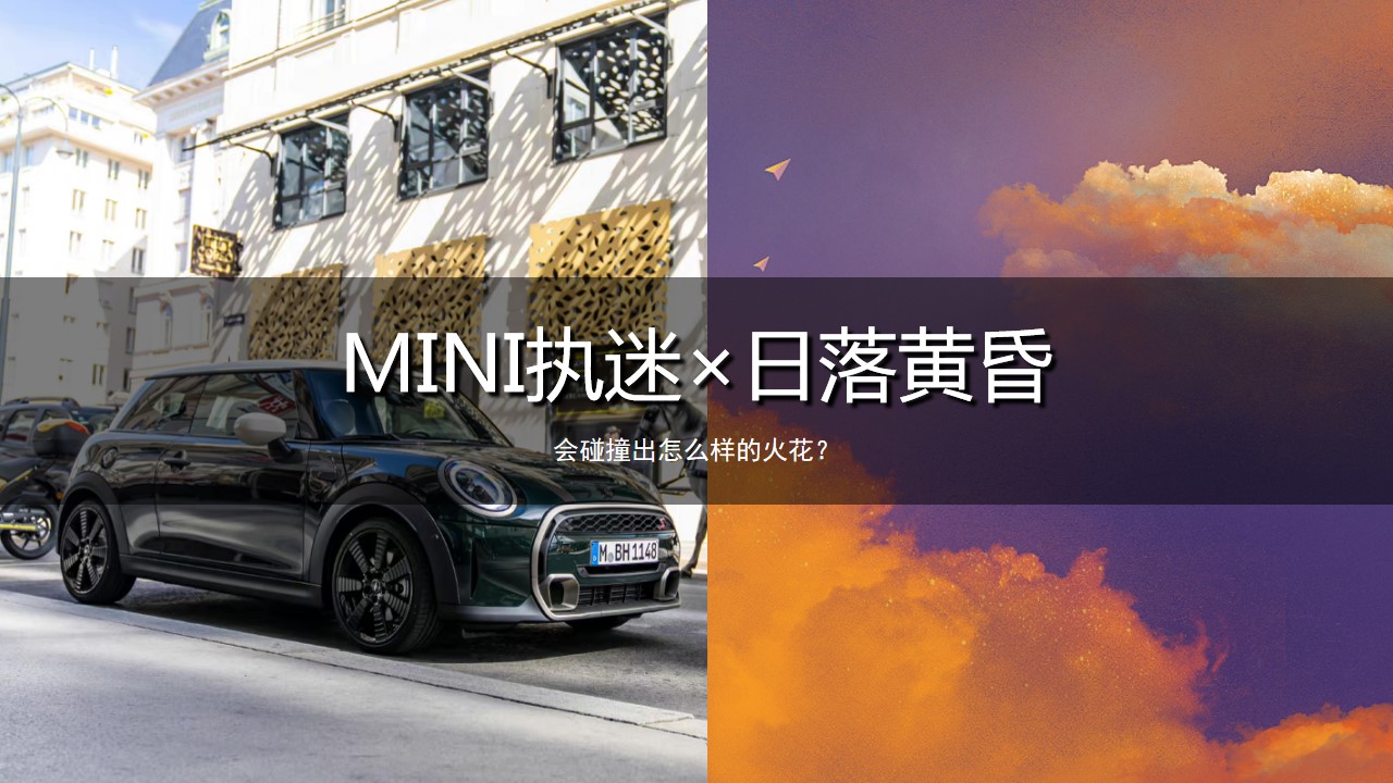 1684907983 a226fd4163bf13c - MINI灵感花园派对MINI特别版车型发布会