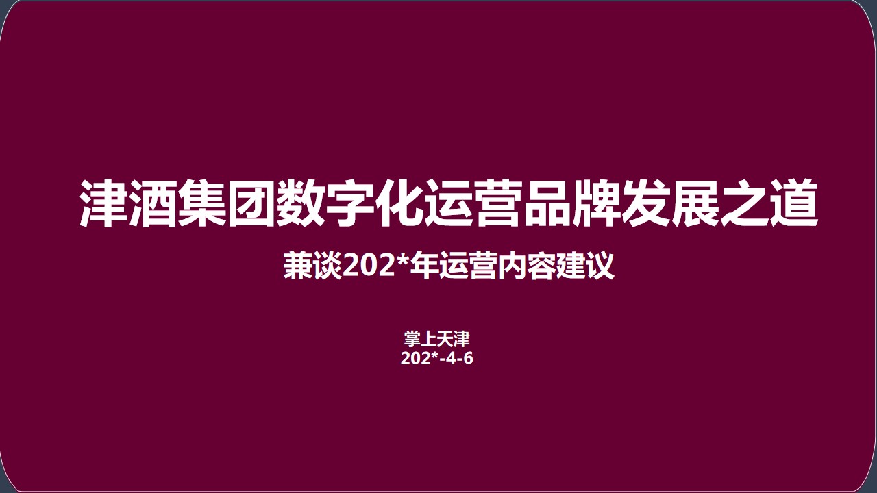 1684985199 a5edf932cf9929b - 津酒集团数字化运营推广方案（全版）