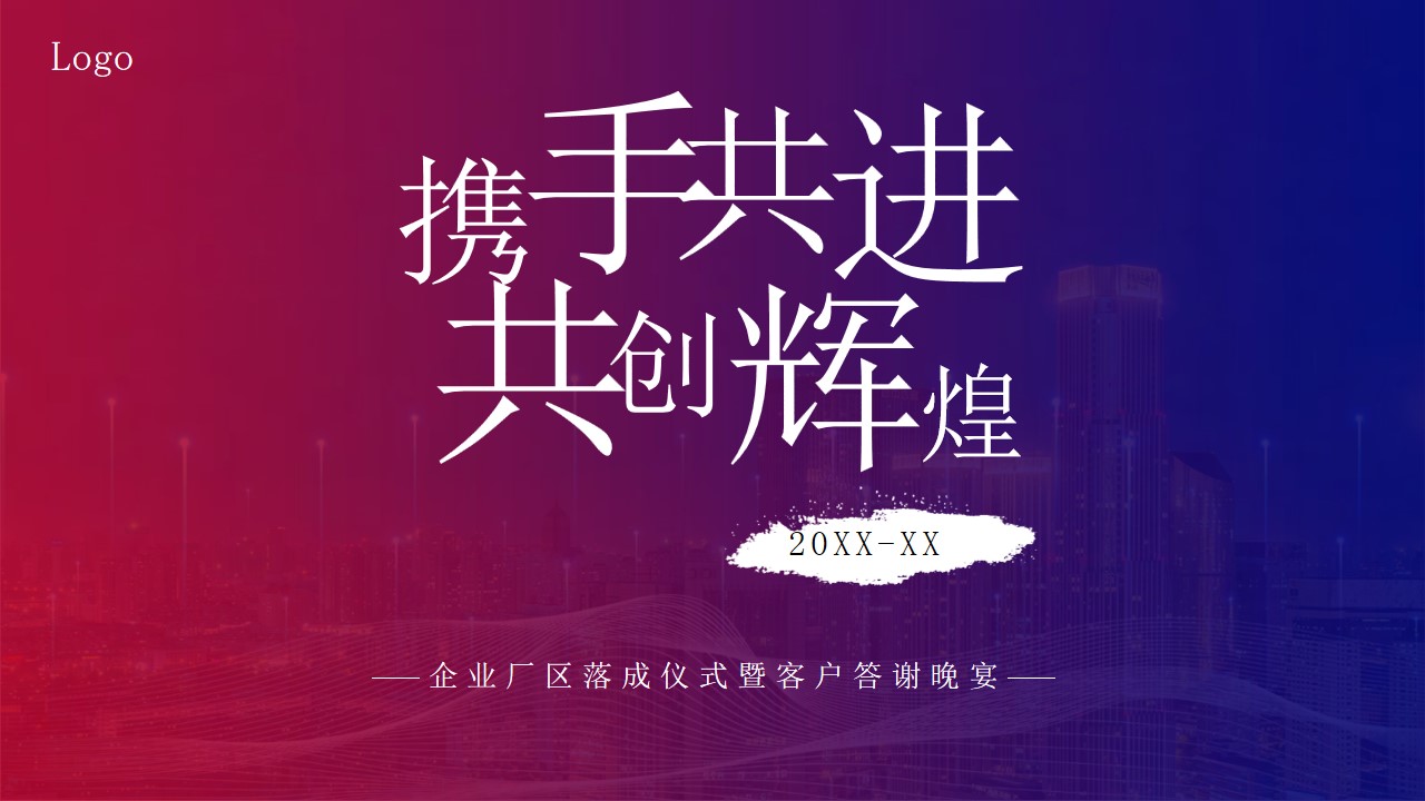 1685006791 561051a510bdcc5 - 企业厂区落成仪式暨客户答谢晚宴-活动方案