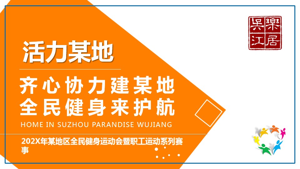 1685417442 561051a510bdcc5 - 机关单位全民健身运动会暨职工运动系列赛事活动策划方案