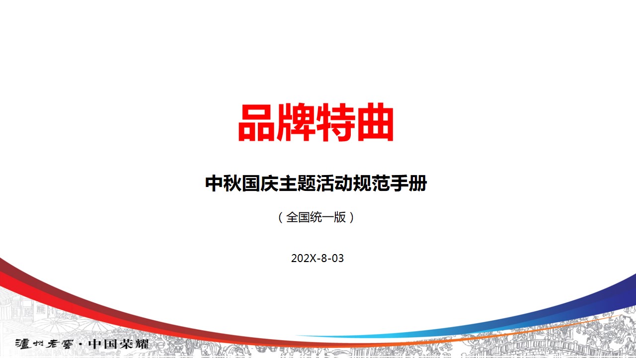 1685503500 561051a510bdcc5 - 酒水品牌老窖特曲中秋国庆主题活动规范手册 品牌营销策划方案