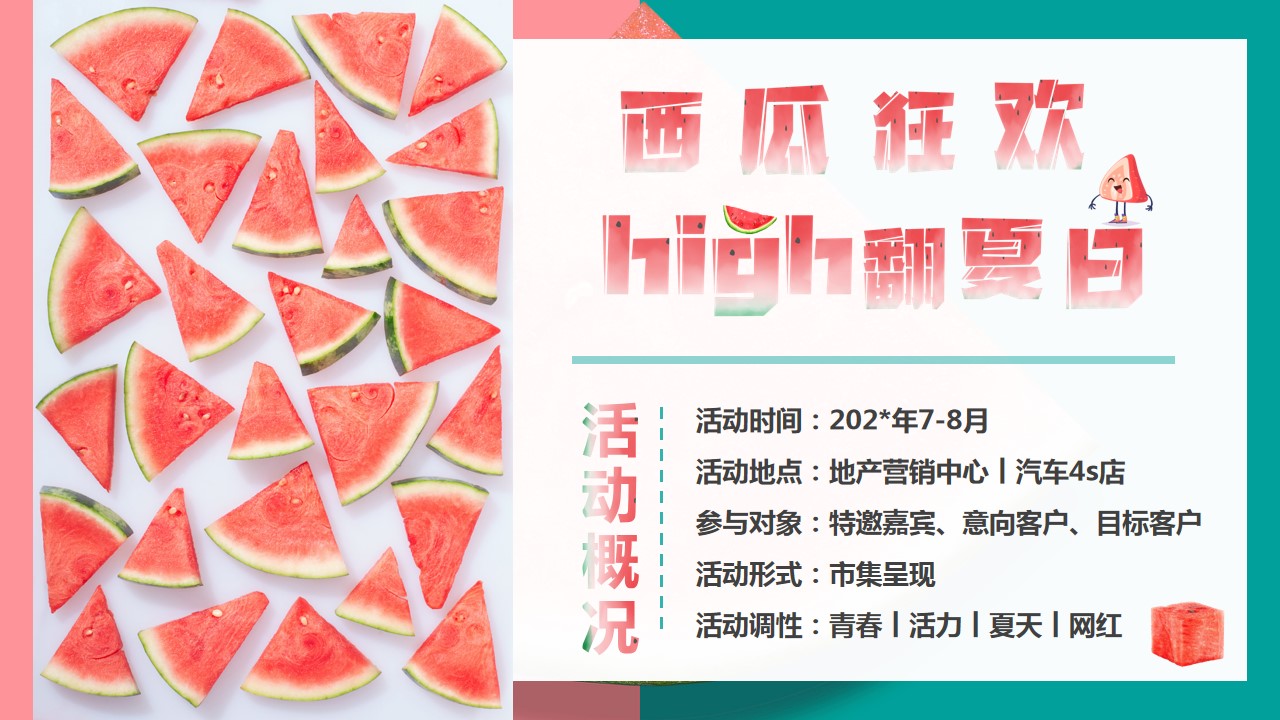 1685519450 42598eae9c79557 - 【西瓜狂欢 high翻夏日】地产夏日水果游园会亲子互动活动