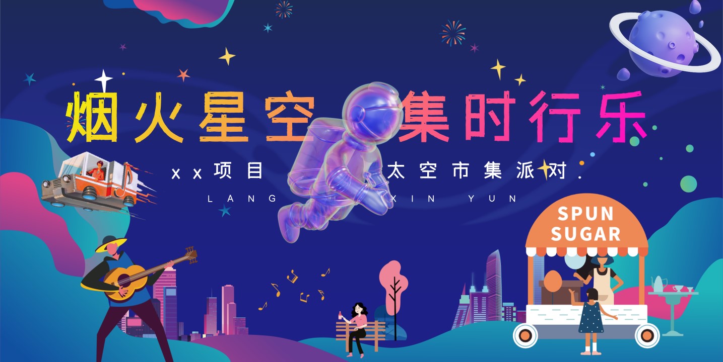 1685608571 561051a510bdcc5 - [烟火星空 集市行乐]高端项目草坪太空星空市集派对