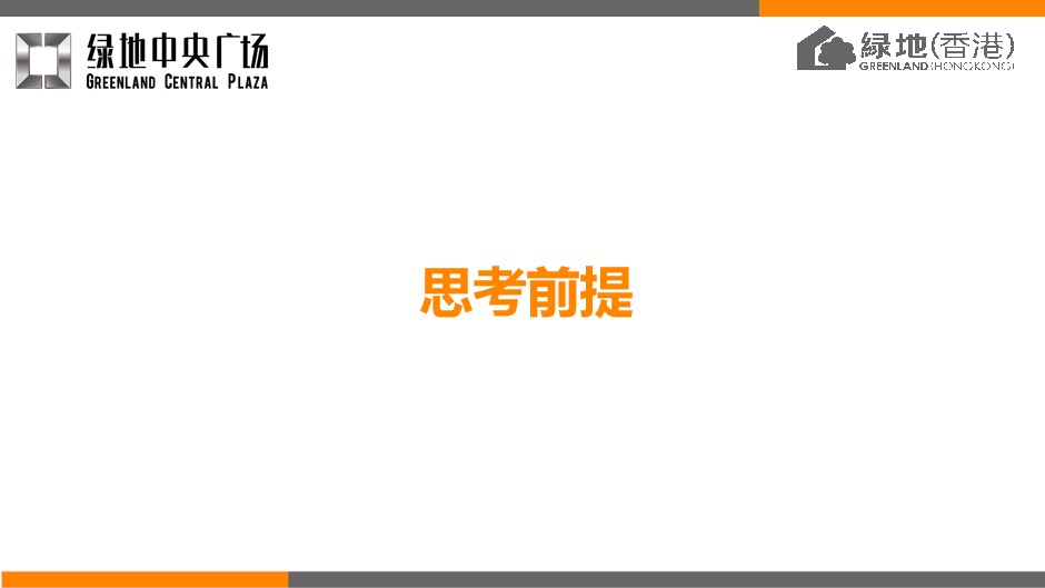 1685609011 50e3092c82ce78d - 【公寓】绿地中央广场B5公寓定位及推广策略报告