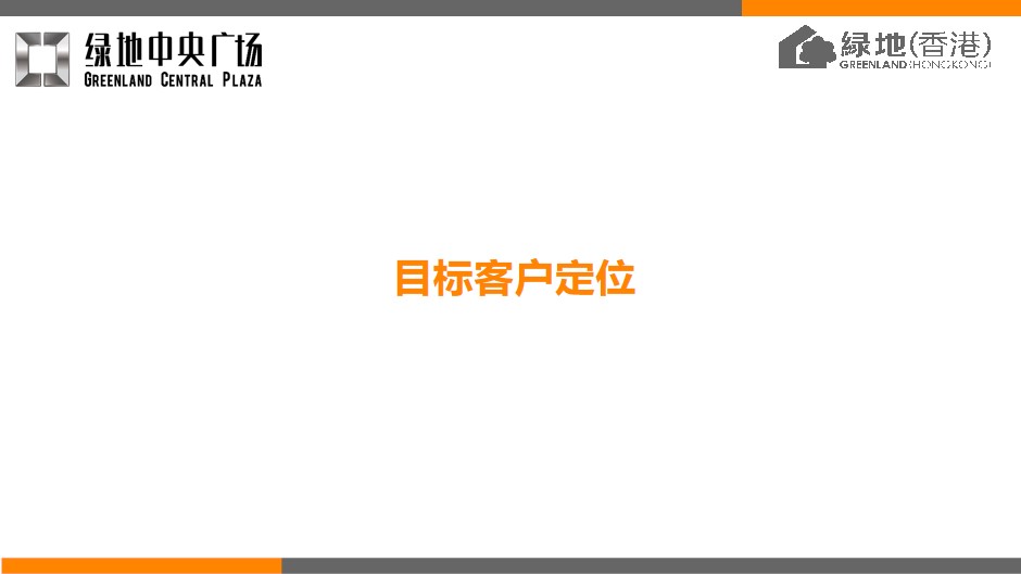 1685609024 b207e1016ea0a91 - 【公寓】绿地中央广场B5公寓定位及推广策略报告