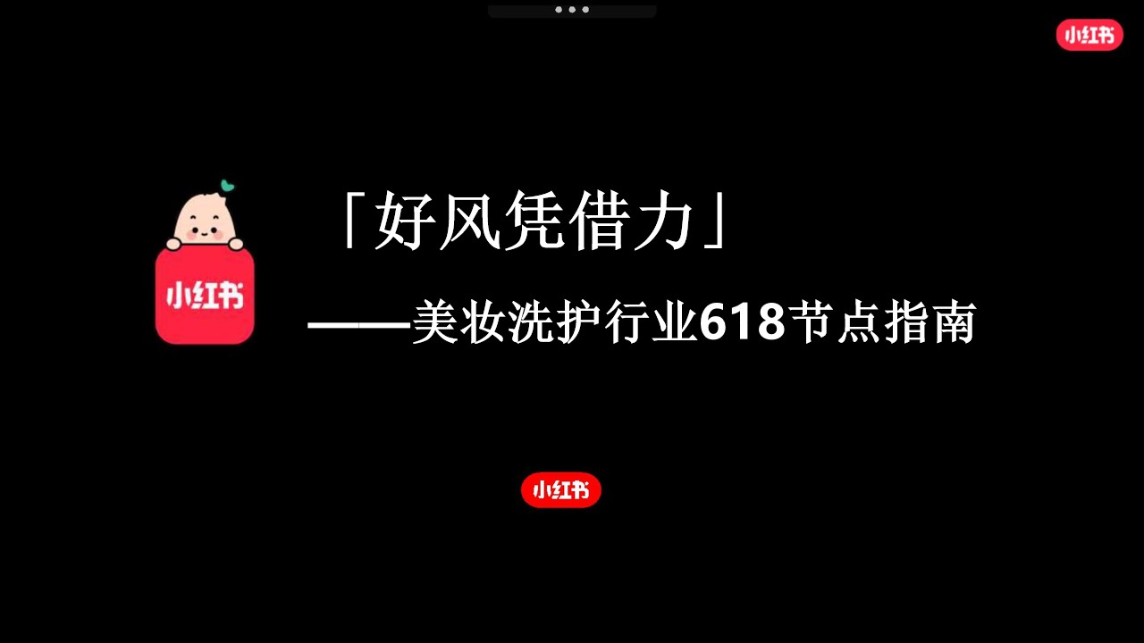 1685610745 561051a510bdcc5 - 美妆洗护行业新媒体营销小红书平台618运营策划方案互联网通案