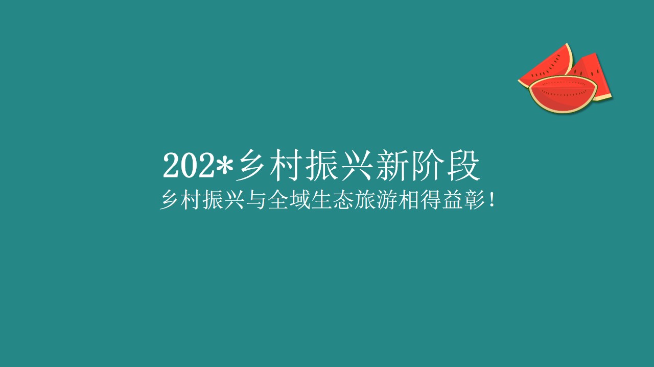 1685611526 a5edf932cf9929b - 西瓜节西瓜文化旅游节活动策划方案（含预算）