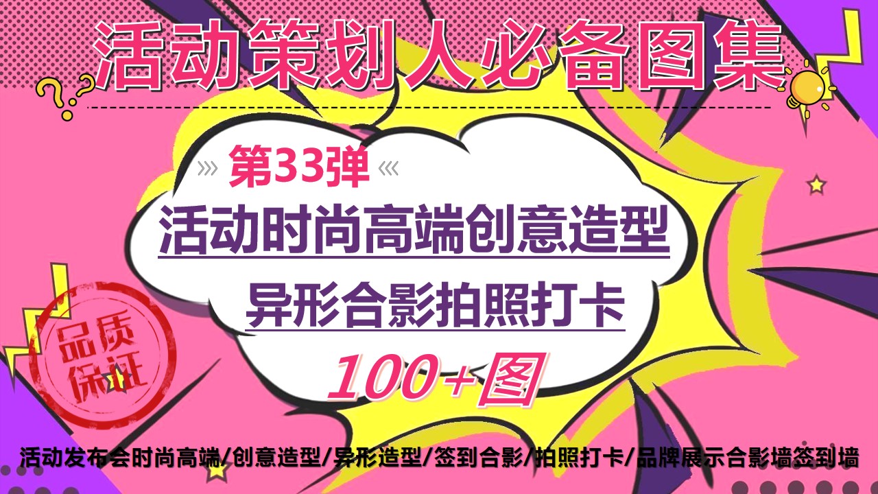 1685948404 561051a510bdcc5 - 100+活动时尚高端创意造型异形合影拍照打卡