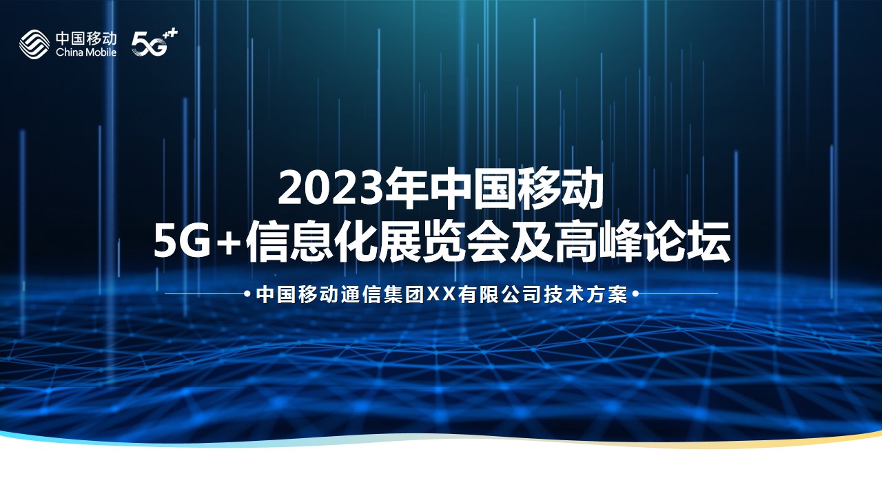 1686127269 561051a510bdcc5 - 2023年中国移动5G+信息化展览会及高峰论坛