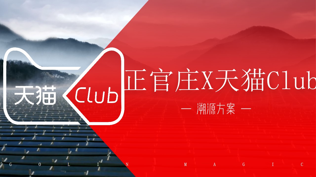 1686213453 561051a510bdcc5 - 正官庄天猫club溯源方案