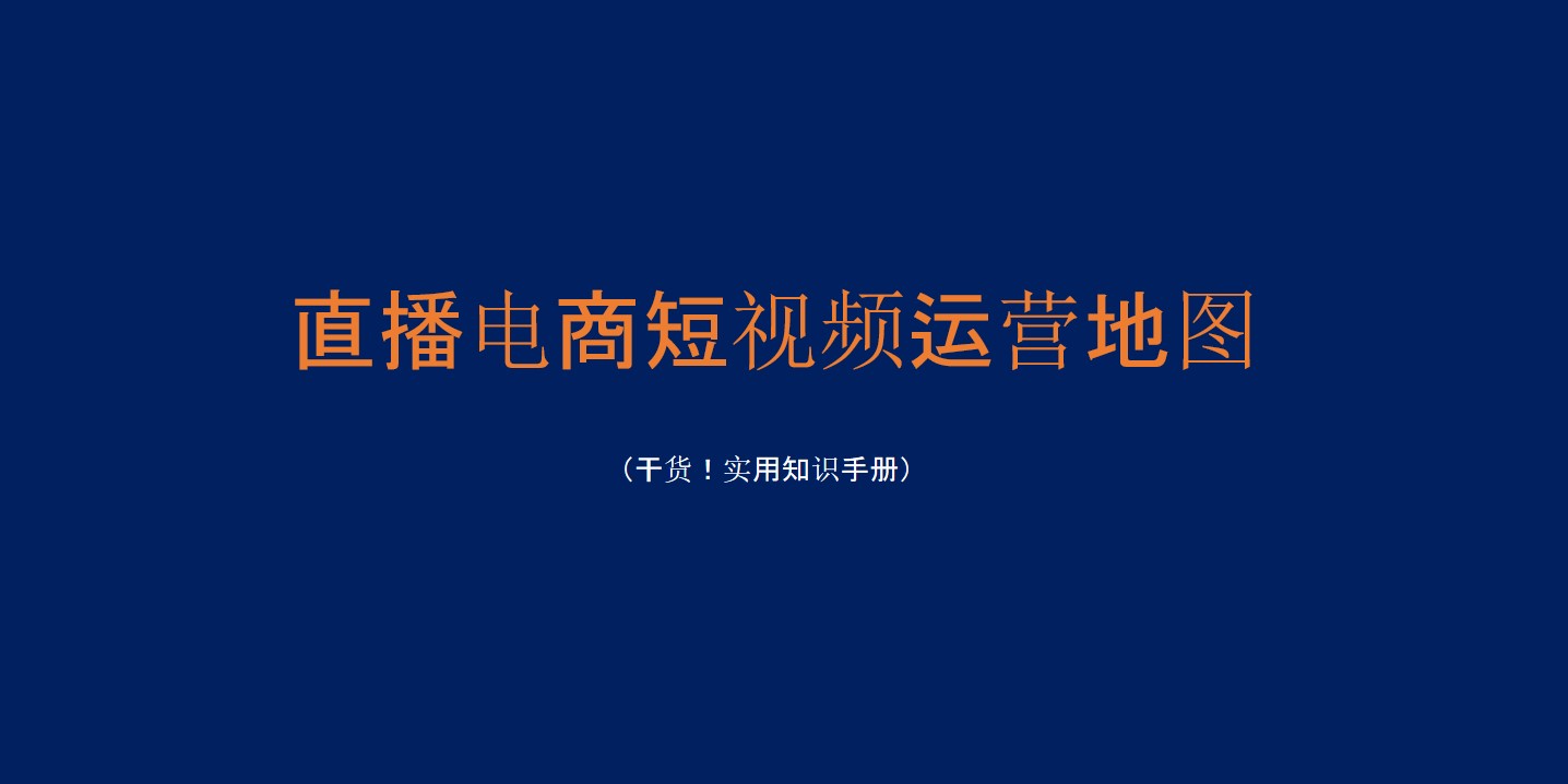 1686299335 561051a510bdcc5 - 干货-直播电商短视频运营地图（上）