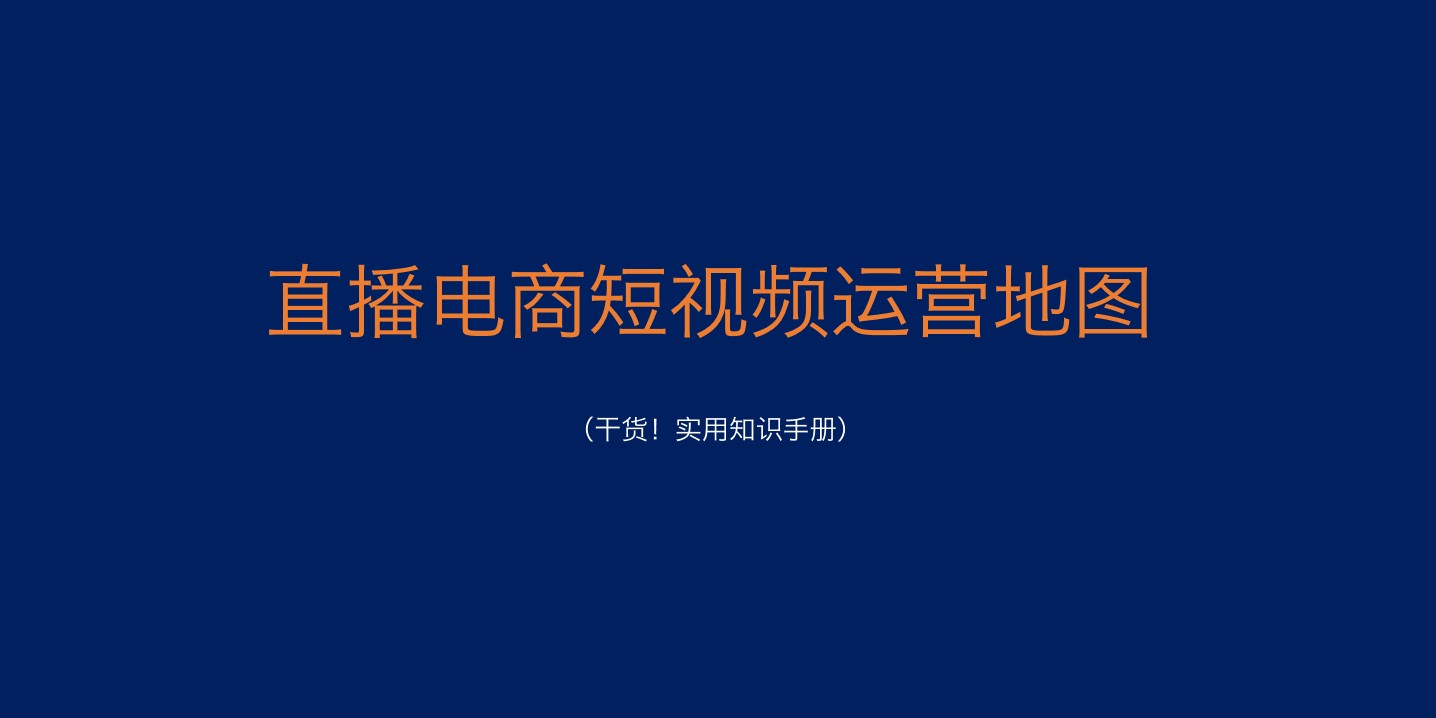 1686560606 561051a510bdcc5 - 干货-直播电商短视频运营地图（下）