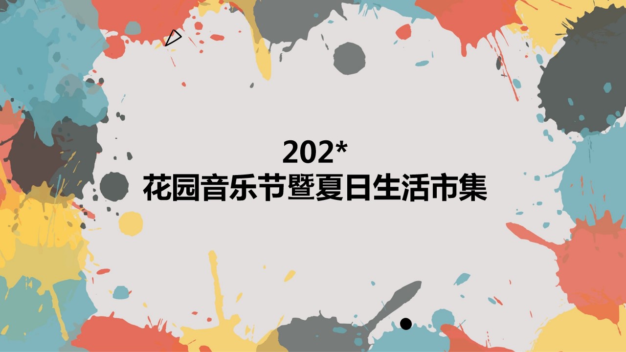 1686733986 561051a510bdcc5 - 花园音乐节暨夏日生活市集（策划方案）