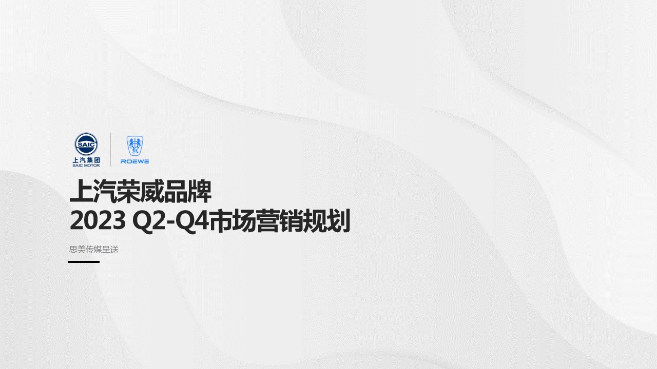 1686794014 561051a510bdcc5 - 上汽荣威2023 Q2-Q4川渝藏区市场营销规划