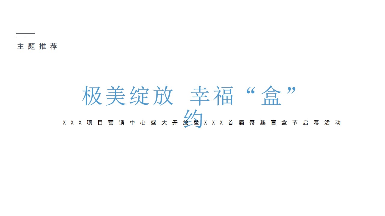 1686819800 b207e1016ea0a91 - 地产项目盲盒主题销售中心开放、盲盒嘉年华活动策划方案